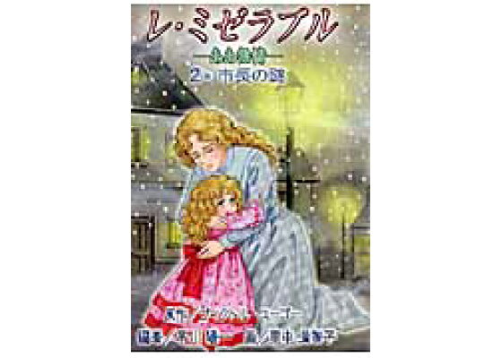 楽天ブックス レ ミゼラブル 2 ああ無情 ヴィクトル マリ ユゴ 本 楽天ブックス レ ミゼラブル 2 ああ無情 ヴィクトル マリ ユゴ 本